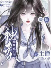 顏值女主播：我才是神豪真心肝