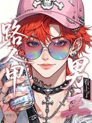 路人甲被男主看上了