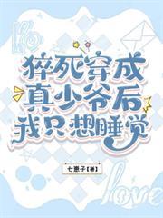 猝死穿成真少爺後，我只想睡覺