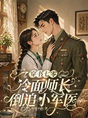 穿書七零：冷麵師長倒追小軍醫