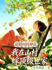 退婚回村種花我在山村嫁頂級世家