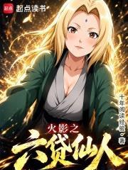 火影之六貸仙人