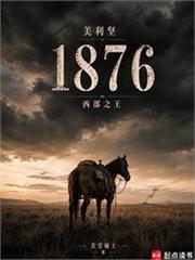 美利堅1876：西部之王