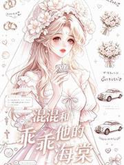 混混和他的乖乖海棠