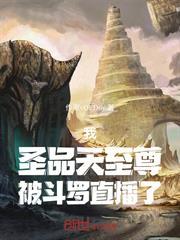我，聖品天至尊，被斗羅直播了！