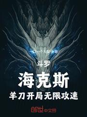 斗羅：海克斯，羊刀開局無限攻速