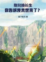剛兌換長生，你告訴我末世來了？