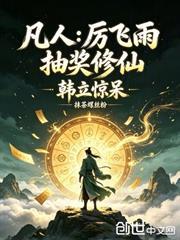 凡人：厲飛雨抽獎修仙，韓立驚呆