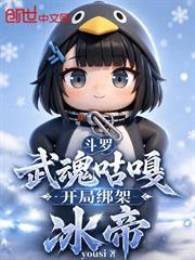 斗羅：武魂咕嘎，開局綁架冰帝