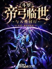 斗羅：帝弓臨世，與天使同行