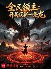 全民領主：開局獲得一條龍