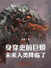 身穿史前巨蟒，未來人類降臨了！