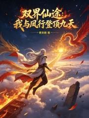 雙界仙途：我與鳳行登頂九天