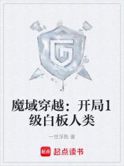 魔域穿越：開局1級白板人類