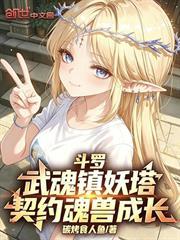 斗羅：武魂鎮妖塔，契約魂獸成長