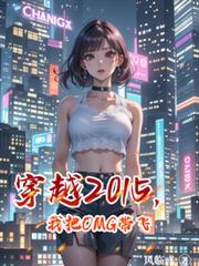穿越2015，我把OMG帶飛