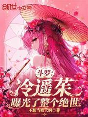 斗羅：冷遙茱曝光了整個絕世