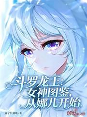 斗羅龍王：女神圖鑑，從娜兒開始