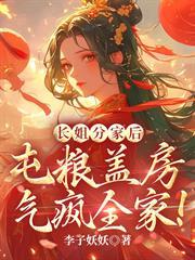 長姐分家後，屯糧蓋房氣瘋全家！