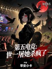 第五電競：世一屠她殺瘋了