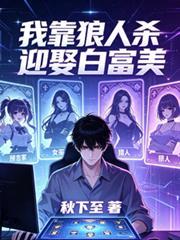我靠狼人殺迎娶白富美