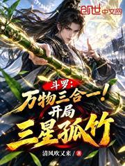 斗羅：萬物三合一！開局三星孤竹