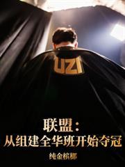聯盟：從組建全華班開始奪冠