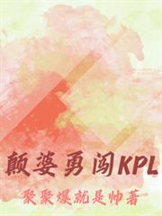 顛婆勇闖KPL