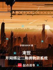 末世：開局綁定三角洲物資系統