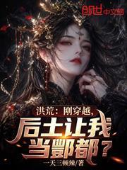 洪荒：剛穿越，后土讓我當酆都？