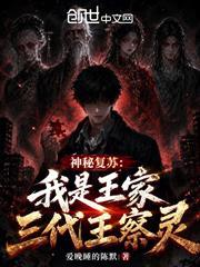 神秘復甦：我是王家三代王察靈
