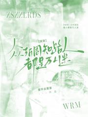 【快穿】眾所周知路人都是萬人迷
