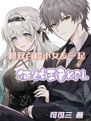和雙百段小女友一起征戰KPL