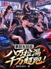 事故車回收：八萬撿漏千萬超跑！