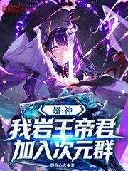 超神：我，岩王帝君，加入次元群