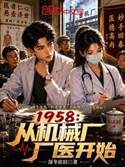 1958：從機械廠廠醫開始