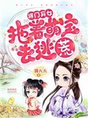 將門棄女：拖著萌寶去逃荒