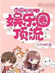 被團寵成了娛樂圈頂流林若霜顧司言