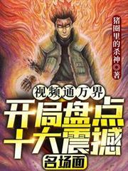 視頻通萬界:開局盤點十大震撼名場面！