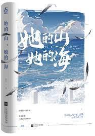 她的山，她的海