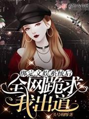 綁定文娛系統後全網跪求我出道