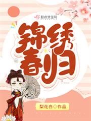 錦繡春歸