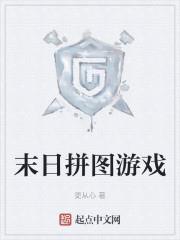 末日拼圖遊戲