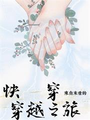 快穿，來自末世的穿越之旅