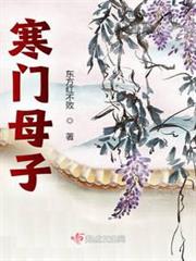 寒門母子