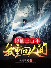 修仙三百年我重回人間
