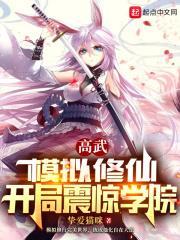 高武：模擬修仙，開局震驚學院