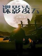 諜影凌雲