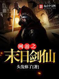 網遊之末日劍仙