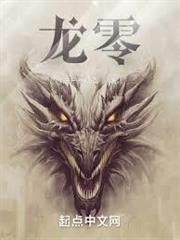 龍零